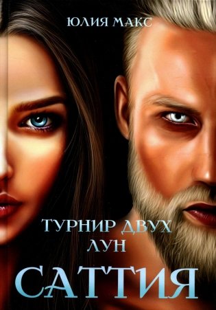 Саттия. Турнир двух лун фото книги