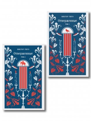 Отверженные (комплект из 2-х книг) фото книги