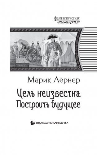 Цель неизвестна. Построить будущее фото книги 4