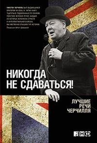 Никогда не сдаваться! Лучшие речи Черчилля фото книги