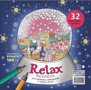 Relax: Раскраска для маркеров, карандашей и гелевых ручек: 32 антистресс-проекта (новогодний шар) фото книги