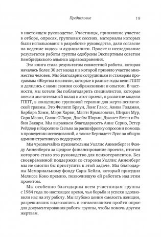 Групповая терапия восстановления после травмы: второй этап. Руководство для специалистов фото книги 11