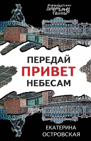 Передай привет небесам фото книги