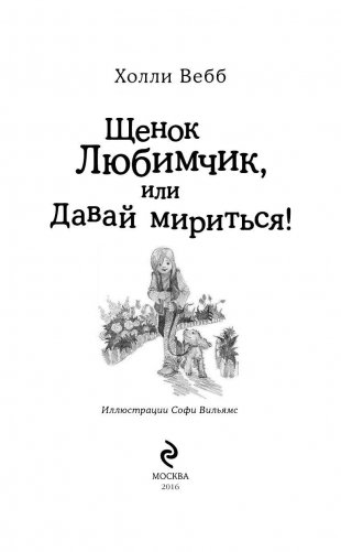 Щенок Любимчик, или Давай мириться! фото книги 4