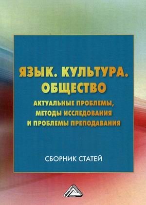 Язык. Культура. Общество. Актуальные проблемы, методы исследования и проблемы преподавания фото книги