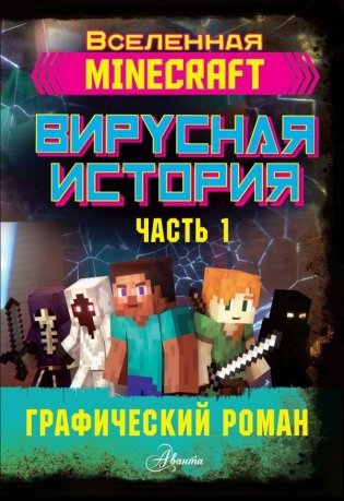 Minecraft. Вирусная история. Часть 1. Графический роман фото книги