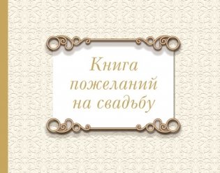 Книга пожеланий на свадьбу. Классика фото книги