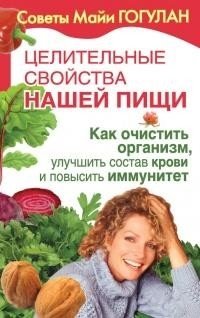 Целительные свойства нашей пищи. Как очистить организм, улучшить состав крови и повысить иммунитет фото книги