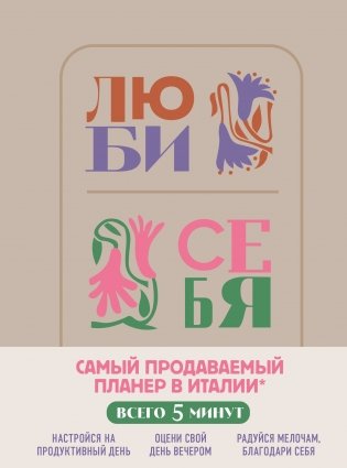 Люби себя. Самый продаваемый планер в Италии фото книги