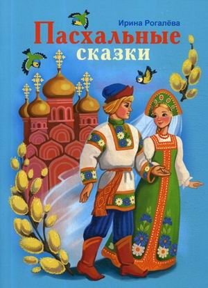 Пасхальные сказки фото книги