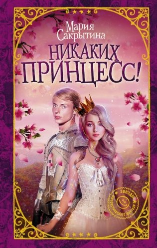 Никаких принцесс! фото книги
