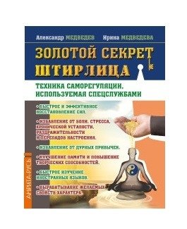 Золотой секрет Штирлица. Техника саморегуляции, используемая спецслужбами фото книги