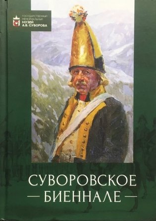 Суворовское биеннале фото книги