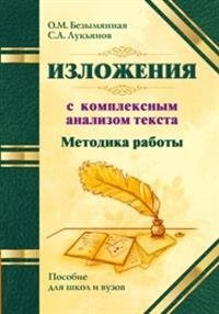 Методика работы над изложениями с комплексным анализом текста. Методическое пособие фото книги