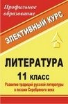 Литература. 11 класс. Развитие традиций русской литературы в поэзии Серебряного века. Элективный курс фото книги