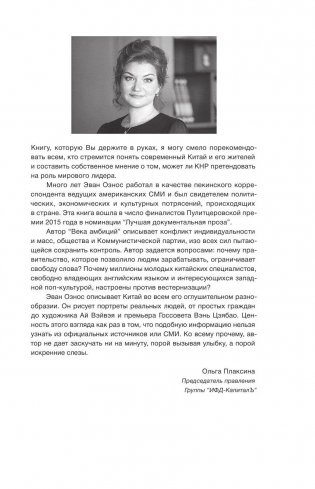 Век амбиций. Богатство, истина и вера в новом Китае фото книги 6