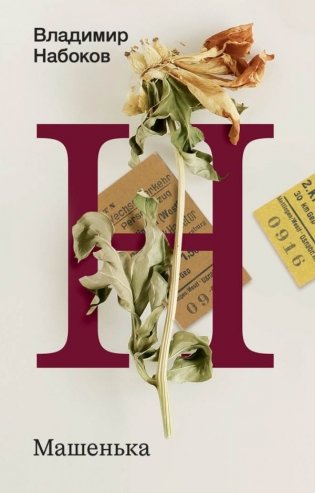 Машенька фото книги
