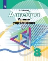 Алгебра. 8 класс. Устные упражнения фото книги