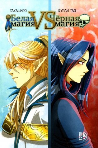 Белая магия VS Черная магия. Т. 1 фото книги