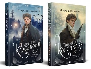 Комплект из 2-х книг. Тайный архив Корсакова. Оккультный детектив + Темный двойник Корсакова. Оккультный детектив фото книги