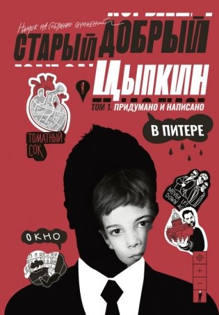 Старый добрый Цыпкин. Намек на собрание сочинений. Том 1. Придумано и написано в Питере фото книги