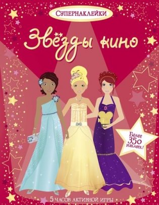 Звезды кино фото книги