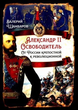 Александр II Освободитель. От России крепостной к революционной фото книги