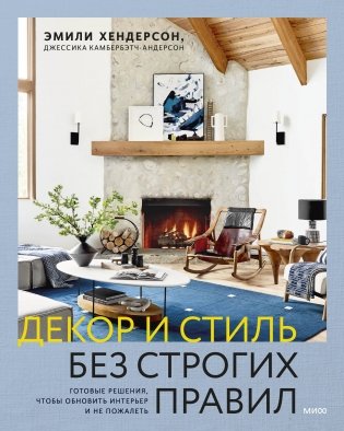 Декор и стиль без строгих правил. Готовые решения, чтобы обновить интерьер и не пожалеть фото книги