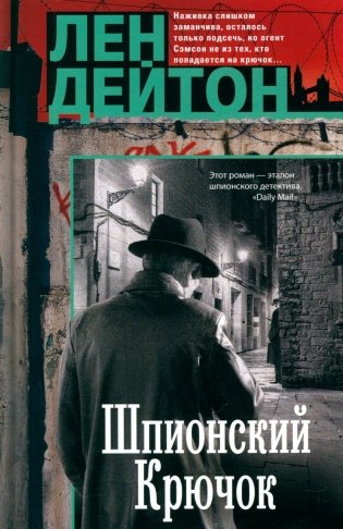 Шпионский крючок: роман фото книги