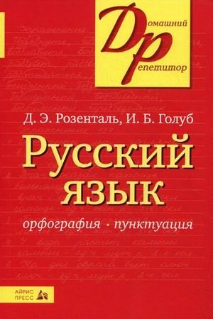 Русский язык. Орфография. Пунктуация фото книги