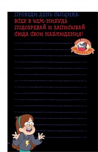 Гравити Фолз. Уничтожь этот блокнот с Диппером и Мейбл фото книги 11