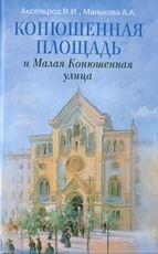 Конюшенная площадь и Малая Конюшенная улица фото книги