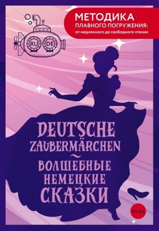 Deutsche Zaubermärchen = Волшебные немецкие сказки. А1+А2 фото книги