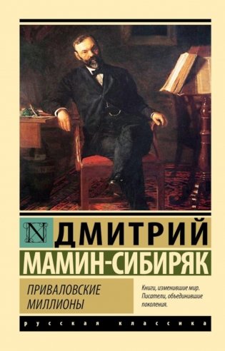 Приваловские миллионы. Роман фото книги