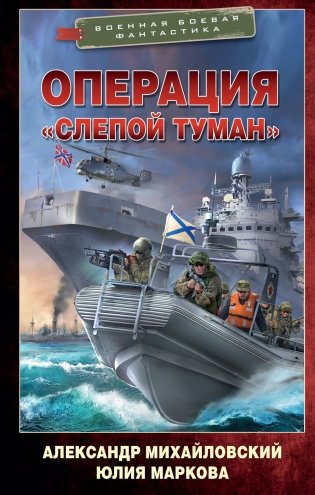 Операция «Слепой Туман»: роман фото книги