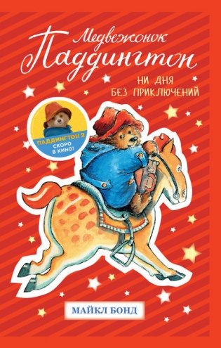 Медвежонок Паддингтон. Ни дня без приключений фото книги