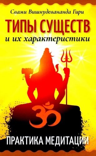 Типы существ и их характеристики. Практика медитации фото книги
