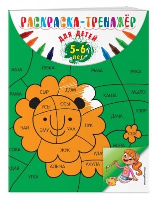 Раскраска-тренажер. Для детей 5-6 лет фото книги