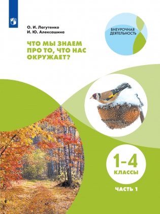 Что мы знаем про то, что нас окружает? Тетрадь-практикум. В 2-х частях. Часть 1 фото книги