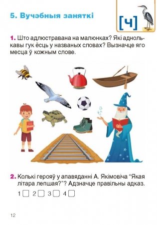 Беларуская мова. 1 клас Рабочы сшытак фото книги 6