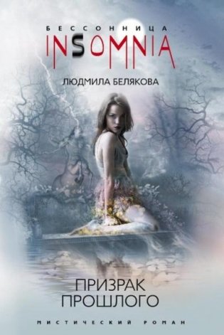 Призрак прошлого фото книги