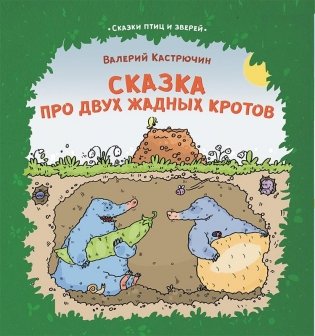 Сказка про двух жадных кротов. Серия «Сказки птиц и зверей» фото книги