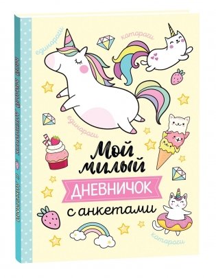 Мой милый дневничок с анкетами фото книги