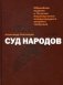 Суд народов фото книги маленькое 2