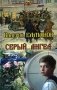 Серый ангел фото книги маленькое 2