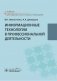 Информационные технологии в профессиональной деятельности: Учебник фото книги маленькое 2