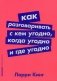 Как разговаривать с кем угодно, когда угодно и где угодно фото книги маленькое 2