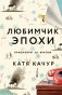 Любимчик Эпохи фото книги маленькое 2