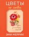 Цветы по любви. Букеты для начинающих флористов фото книги маленькое 2