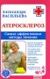 Атеросклероз. Самые эффективные методы лечения фото книги маленькое 2